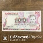 ΤΑΝΖΑΝΙΑ 100 Σελήνια 1977  AU/UNC
